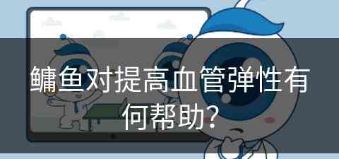 鳙鱼对提高血管弹性有何帮助？